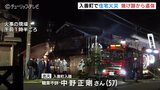 深夜の住宅街で火事　焼け跡から身元不明の遺体　隣接する住宅1棟に延焼　富山・入善町　|　富山のニュース｜天気・防災｜チューリップテレビ