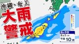 【台風情報】台風２６号は”温帯低気圧”に変わる  引き続き沖縄・奄美は 大雨に警戒【雨のシミュレーション１３日（木）～１４日（金）】|TBS NEWS DIG