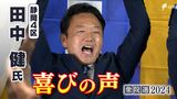 「現実的で実現可能な政策を国会で訴えていく」田中健氏(国民前)喜びの声=静岡4区【衆議院議員総選挙2024】 | 静岡のニュース | SBSNEWS | 静岡放送