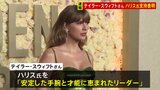 テイラー・スウィフトさんがハリス氏支持を表明「手腕と才能に恵まれたリーダー」【アメリカ大統領選】|TBS NEWS DIG