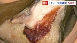 端午の節句に「オリーブ地鶏を使った中華ちまき」をどうぞ 香川県産食材をふんだんに使用 | 岡山・香川のニュース | 天気 | RSK山陽放送
