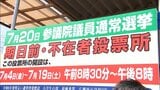 参議院選挙 期日前投票に必要なものは?もし投票券を忘れたら?|TBS NEWS DIG