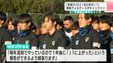 J2・徳島ヴォルティスが今年で21年連続の高知キャンプスタート!2021年以来のJ1復帰目指して始動【高知】 | 高知のニュース・天気|KUTV NEWS | KUTVテレビ高知