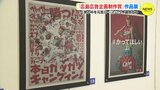 カープ関連や広島弁使ったものも…「広島広告企画制作賞」作品展　世の中を元気に！　|　RCC NEWS | 広島ニュース | RCC中国放送