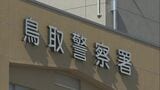 鳥取市の飲食店　他の客に暴行・ケガを負わせた男を現行犯逮捕　男は「おぼえていない」　|　BSSニュース | BSS山陰放送