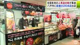 日本の名品・名産品がずらり さくら野百貨店八戸店で人気の催しが開催中 | 青森のニュース│ATV NEWS│青森テレビ