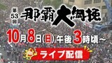 【LIVE】ギネス認定・世界一の『那覇大綱挽』が4年ぶりに完全復活 熱狂渦巻く熱い勝負に注目(8日午後3時~配信予定)|TBS NEWS DIG