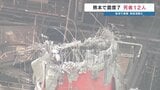 【2026年熊本地震】日本製紙の煙突折れ…5人の死亡確認　|　熊本のニュース｜RKK NEWS｜RKK熊本放送