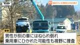 路上の男性は2度ひかれた可能性も　新庄市で車に男性がはねられ死亡（山形）|TBS NEWS DIG