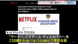 米ネットフリックスが「ハリー・ポッター」などのコンテンツを持つワーナーを約11兆円で買収へ 動画配信大手Netflixによる買収に米メディア「ハリウッドの勢力図が変わる」|TBS NEWS DIG