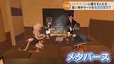 週に100時間VRゴーグルをつけて仮想空間に 生活が一変する可能性を秘めたメタバースの世界とその住人たち | 名古屋・愛知・岐阜・三重のニュース【CBC news】 | CBC web