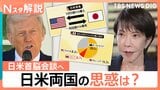 トランプ氏来日、日米両国の狙いはどこに?アメリカ側は「米中首脳会談」を前に協力強化が目的か【Nスタ解説】|TBS NEWS DIG