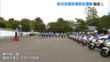 「悲惨な交通事故を減少させるため最大限の努力を」秋の全国交通安全運動始まる 白バイ、パトカー集結し 出陣式=静岡県警|TBS NEWS DIG
