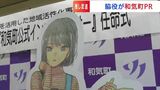 「推しが武道館いってくれたら死ぬ」“基玲奈” を和気町インフルエンサーに任命 町長「ちょっと恥ずかしいけれど」【岡山】|TBS NEWS DIG