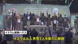 ハマスがガザでの停戦合意に基づき人質のイスラエル人男性3人を新たに解放 今回で5回目 計16人に、交渉継続の見込みもトランプ大統領の“ガザ所有発言”に懸念|TBS NEWS DIG
