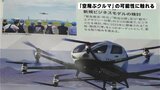 「空飛ぶクルマ」の可能性に触れる研修会　高知・四万十市|TBS NEWS DIG
