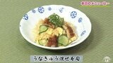 『土用の丑の日』にもおすすめ!さっぱりおいしくスタミナ補給「うなきゅう混ぜ寿司」のレシピ【わっちtheキッチン】|TBS NEWS DIG