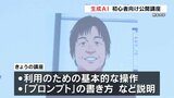 初心者にも基本操作から説明　熊本大学で「生成ＡＩ」の公開講座|TBS NEWS DIG