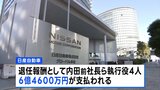 日産、内田前社長ら4人に計6億4600万円 退任に伴う報酬として|TBS NEWS DIG
