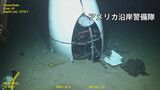 「タイタニック号」ツアー潜水艇事故の主因は「潜水艇の不適切な設計や保守」 調査委が結論|TBS NEWS DIG