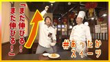 長~く伸びる「できるだけ1分以内に食べ始めて」【世界の #あったかスイーツ】青森市 | 青森のニュース│ATV NEWS│青森テレビ
