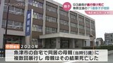 「死因は老衰」母親暴行死・中田道宏被告が控訴　一審で懲役7年の実刑判決　富山　|　富山のニュース｜天気・防災｜チューリップテレビ
