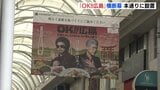 奥田民生と吉川晃司が本通商店街に 広島の食の魅力発信するプロジェクト「OK!!広島」で横断幕を設置|TBS NEWS DIG