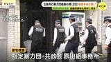 「飛んだらわかっとるじゃろうのう」暴力団組員の男(28)を強要未遂の疑いで逮捕　翌日警察が組事務所も家宅捜索　広島|TBS NEWS DIG