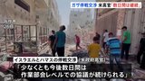 イスラエル・ハマスの停戦交渉　アメリカ政府高官「少なくとも数日間は継続」|TBS NEWS DIG