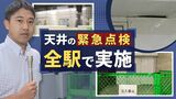 地下鉄駅で天井の一部“重さ26キロ”落下 けが人なし~福岡市地下鉄・室見駅 | 福岡のニュース|RKB NEWS|RKB毎日放送
