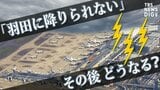 「羽田空港が雷雨で着陸できないから『関空に行く』」と言われても… 大阪で乗客はどうなる?費用は誰持ち?航空会社に聞いてみた|TBS NEWS DIG
