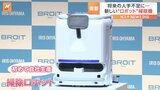 アイリスオーヤマ「ロボット掃除機」自社生産 ロボット事業拡大を発表 ほこりやこぼれた飲み物を取り除くだけではなく水拭きも可能|TBS NEWS DIG
