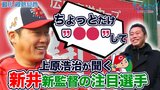 プロ野球開幕！！上原浩治さんが新井新監督に注目の選手を聞いてきました【サンデーモーニング】|TBS NEWS DIG