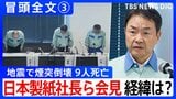 【冒頭全文】地震で煙突倒壊9人死亡 デスクワーク中に被災し亡くなった従業員も 日本製紙社長ら会見「どう防災を強化していけるのか」③|TBS NEWS DIG