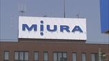 ボイラ製造など国内最大手・三浦工業 24年3月期連結決算 売上・純利益とも過去最高 | 愛媛のニュース - Nスタえひめ|あいテレビは6チャンネル