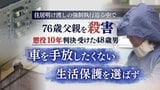 住居明け渡しの強制執行迫る中で76歳の父親を殺害した48歳男 生活保護選ばなかった理由は「車を手放したくない」 懲役10年【判決詳報】 | 福岡のニュース|RKB NEWS|RKB毎日放送
