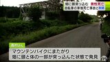 自転車に乗っていた男性が畑に頭を突っ込んだ状態で発見 警察は単独死亡事故として発表 青森県|TBS NEWS DIG