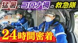 「余裕が病院にないです」39℃の患者にも説明必要...『猛暑＆コロナ禍の救急隊』24時間密着　シャワー中に指令「濡れた髪のまま出動」も|TBS NEWS DIG