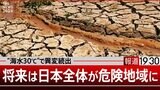日本を囲む水温30度の海、異変続出…将来は全国が危険地域に【報道1930】|TBS NEWS DIG
