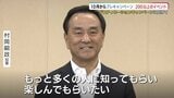限定観光ツアー実施へ!“山口デスティネーションキャンペーン”プレCPのイベント発表「歴史、文化、温泉、グルメ…たくさんの魅力楽しんで!」 | 山口のニュース・天気・防災|tys NEWS|tysテレビ山口