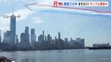 アメリカ建国250年　まもなくトランプ大統領が祝賀演説へ　首都ワシントンでは 「政権は民主主義を失っている」とデモ行進も|TBS NEWS DIG