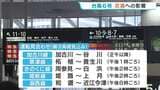 【台風6号（チャンミー）】交通機関にも影響　JR西日本では終日運転を取りやめの路線も　空の便でも欠航「コンサートがあって新幹線でも行かないと」　|　MBSニュース | 関西の最新ニュースを分かりやすく。