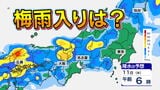 【東京 大阪 名古屋 梅雨入りは? あすから雨の予報 】九州北部と四国「梅雨入り」 沖縄は統計史上も最も早い「梅雨明け」【雨のシミュレーション8日(日)~13日(金)】雨はいつから 大雨は? | 鹿児島のニュース|MBC NEWS|南日本放送