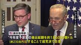 アメリカ議会指導部、約230兆円規模の歳出総額で合意「無用な政府機関の閉鎖を避けるために一歩前進」とバイデン大統領|TBS NEWS DIG