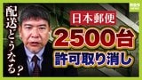 「ありえないレベルの違反、もっとひどい状況かもしれない」日本郵便の点呼問題 トラック2500台”許可取り消し”の影響はどこまで?物流ジャーナリストが指摘する社内体質としわ寄せ|TBS NEWS DIG