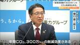 「女川原発再稼働でCO2の300万トン削減見込める」東北電力・樋口康二郎社長が見解「原発は大切な電源」 | 宮城のニュース│tbc NEWS│tbc東北放送