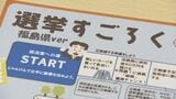 “スゴロク”で選挙を楽しく…高等専修学校で生徒が体験 福島【参議院選挙】 | 福島のニュース│TUF