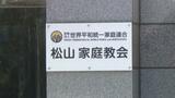 旧統一教会への解散命令13日以降に請求へ 教会では信者とみられる人の出入りも | 愛媛のニュース - Nスタえひめ|あいテレビは6チャンネル