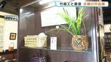 夫婦でつくる竹細工と書道作品　約40点を展示販売　熊本・八代市　|　熊本のニュース｜RKK NEWS｜RKK熊本放送