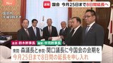 【速報】与党幹部 衆参両院の議長に国会会期8日間延長を申し入れ|TBS NEWS DIG